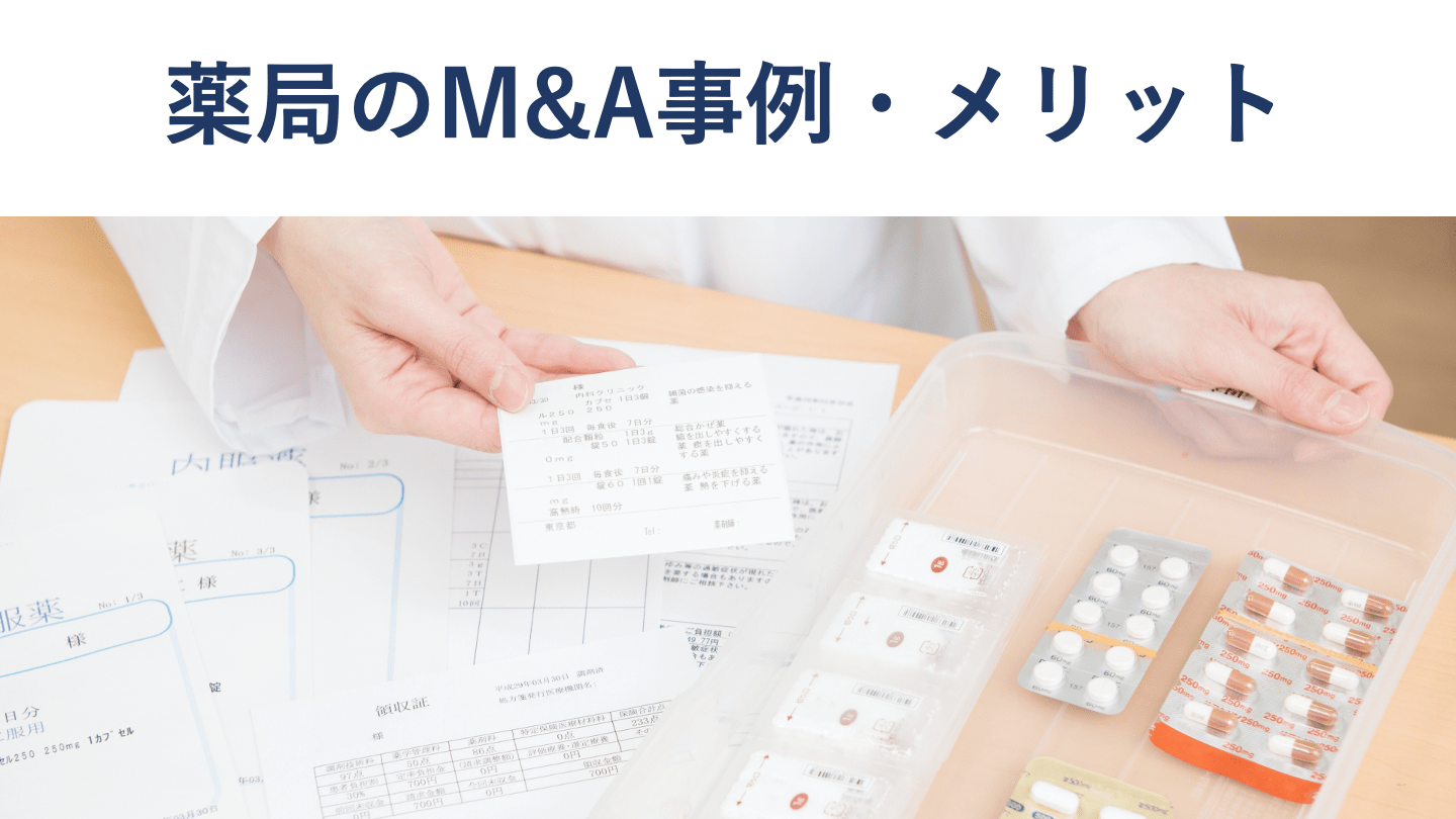 薬局のM&A動向・メリット・相場・事例