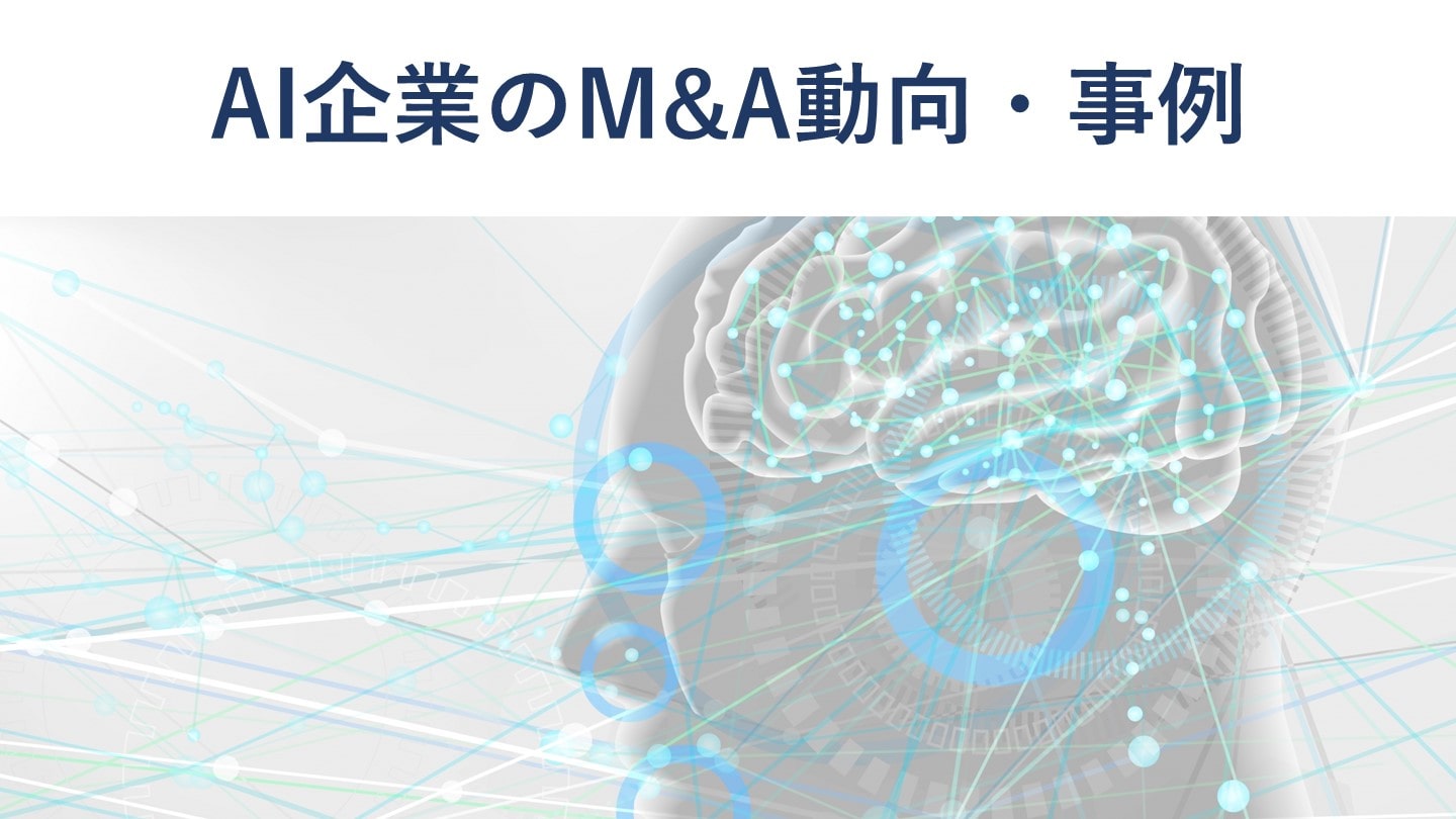 AI企業のM&A事例17選 動向、売却のメリットも徹底解説