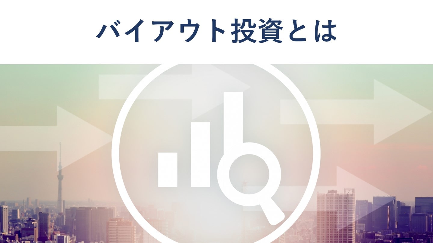 バイアウト投資とは?仕組みやメリットを図解で詳しく解説