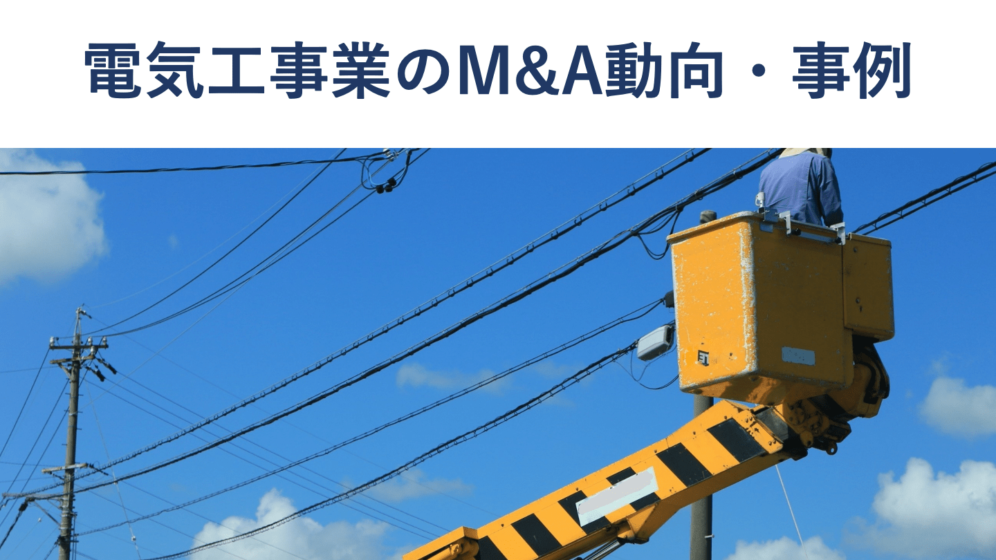 電気工事会社のM&A・売却動向と事例20選