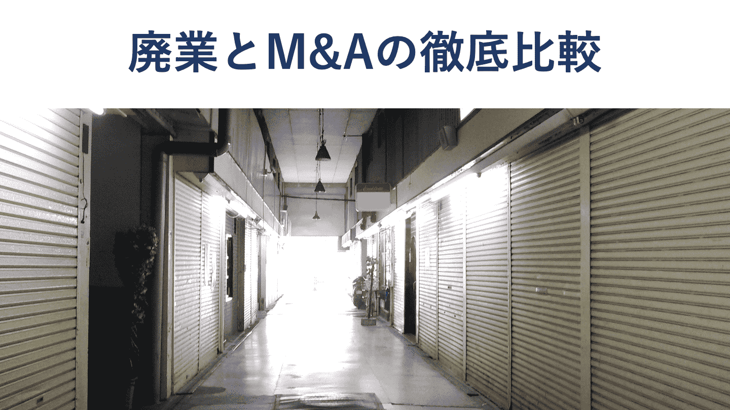 廃業とM&Aのどちらが良い?メリットや税金を徹底比較