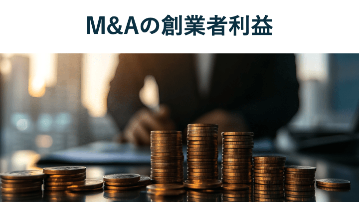 創業者利益とは|M&A・IPOの徹底比較、計算方法、最大化する戦略