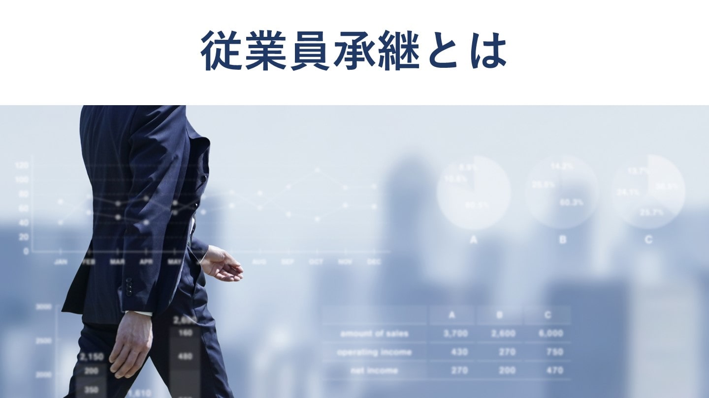 従業員承継とは|方法、メリット・デメリット、流れ、成功のポイント