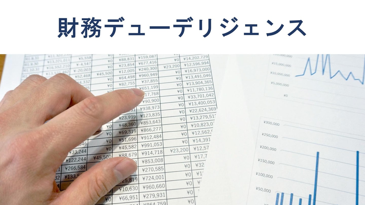 財務デューデリジェンスとは 手続きや調査内容を公認会計士が解説