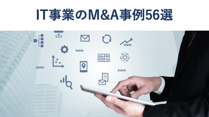 【2021年最新版】IT業界のM&A事例56選