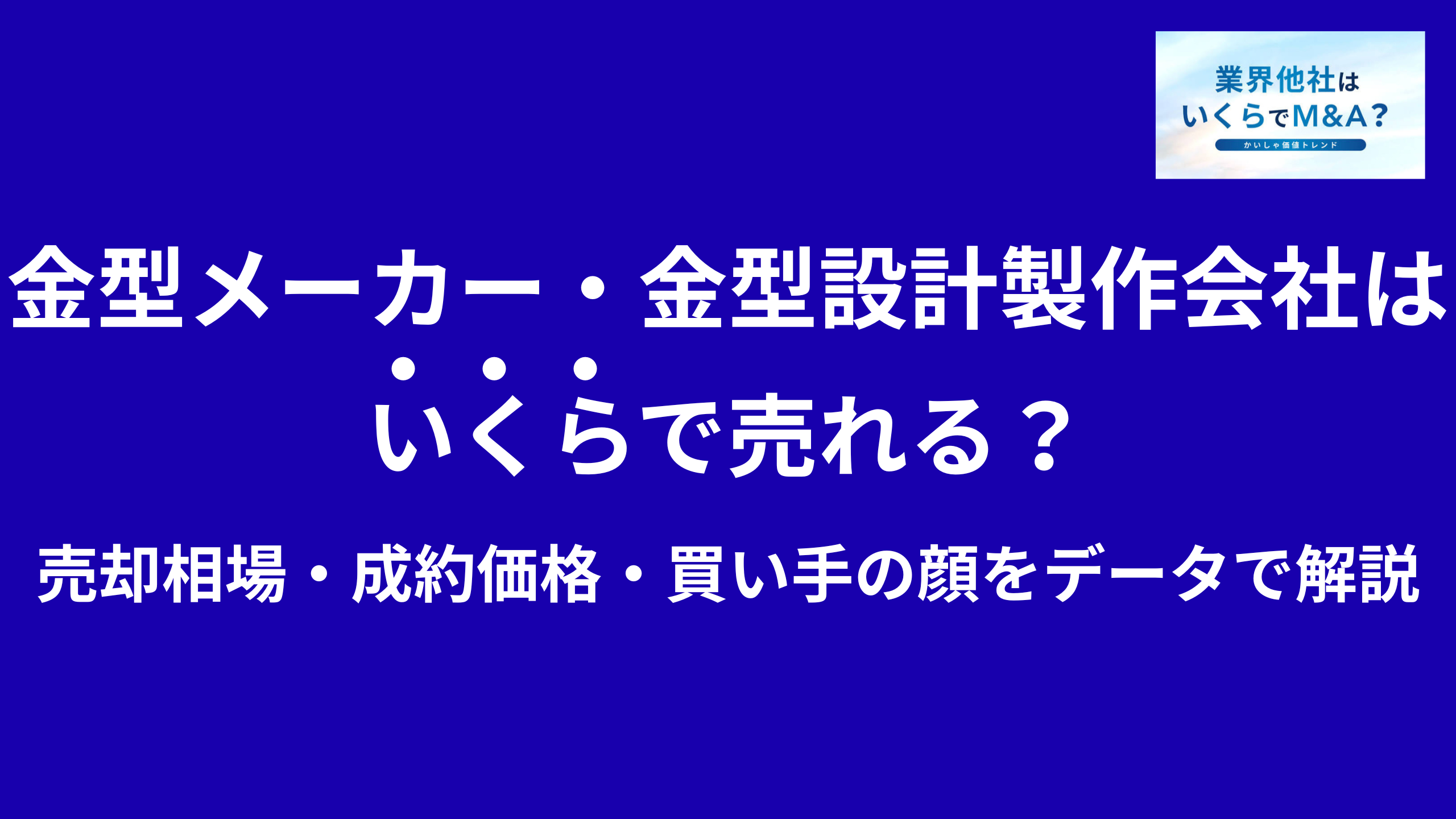 金型メーカー・金型設計製作会社はいくらで売れる?売却相場・成約価格・買い手の顔をデータで解説