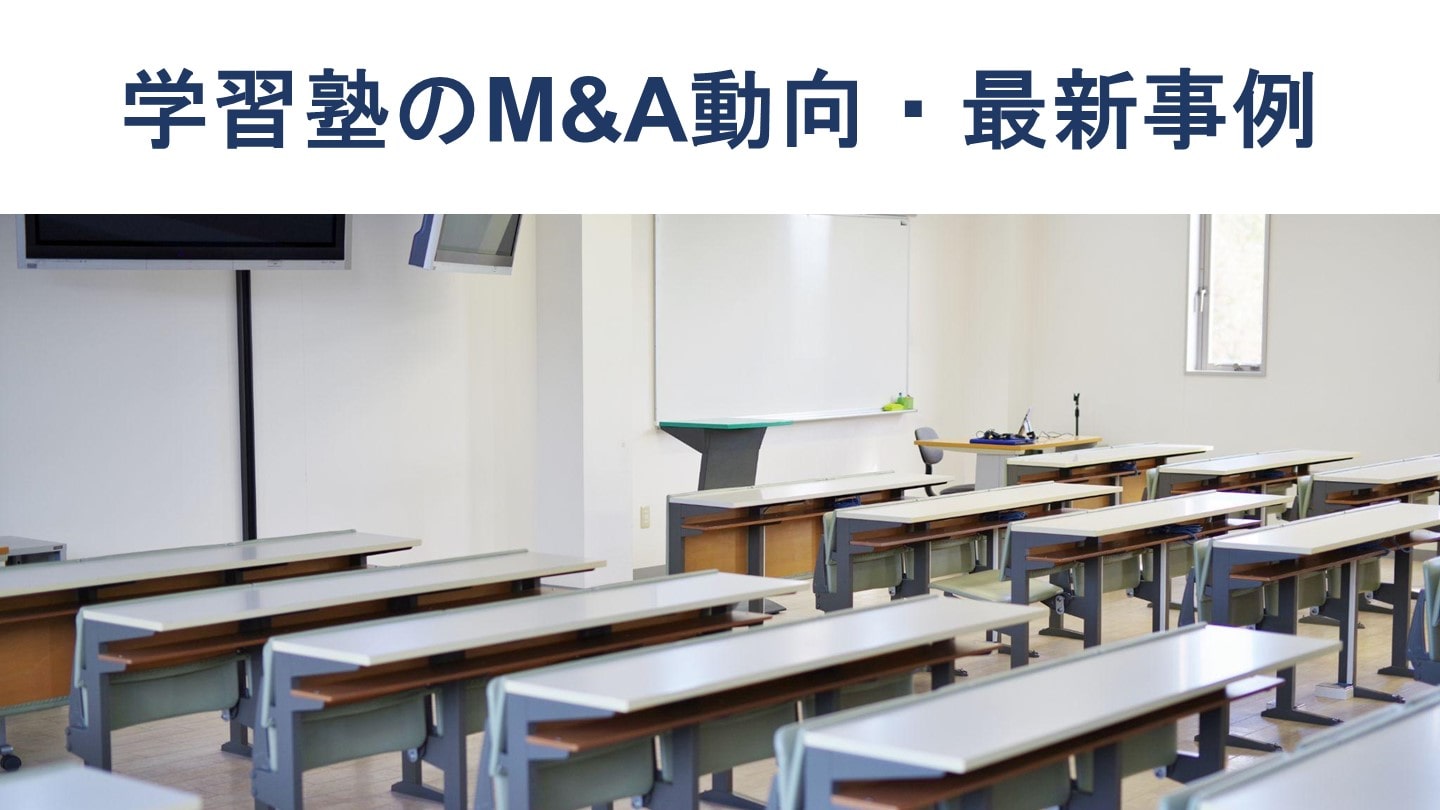学習塾のM&A動向・事例13選・メリット