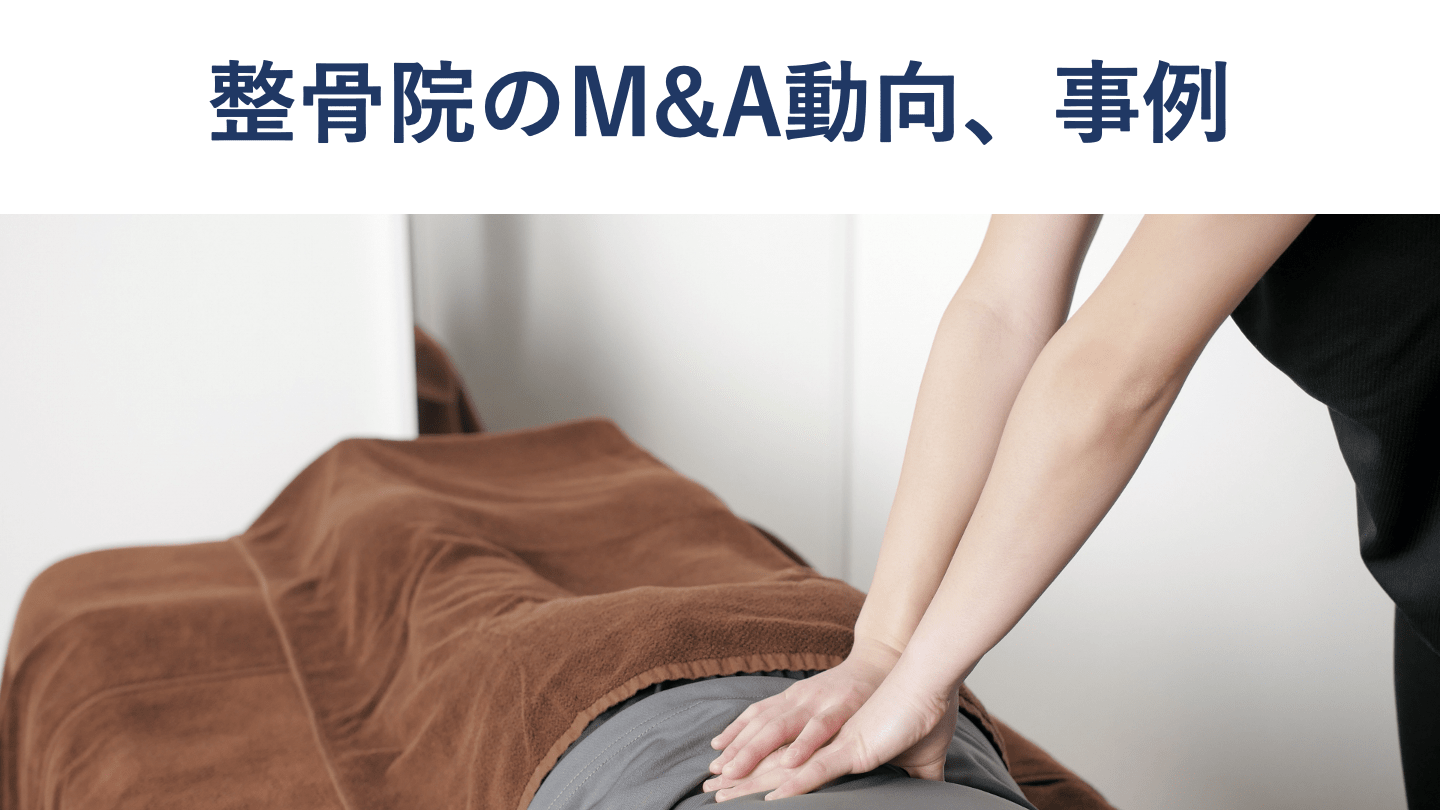 整骨院業界の現状とM&Aの動向、メリット、事例を徹底解説