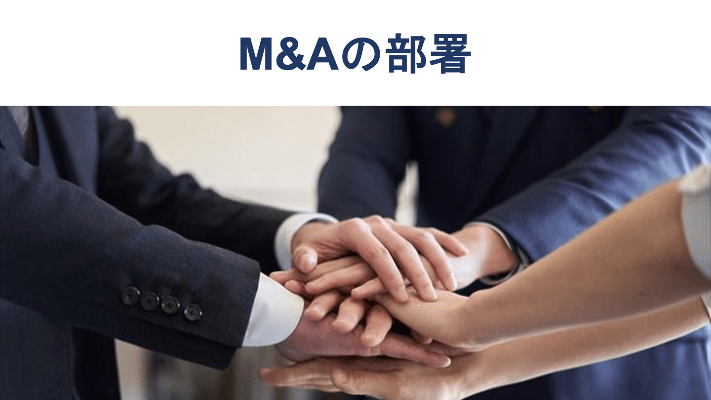 M&Aに必要な部署とは?組織体制を構築するポイントを徹底解説