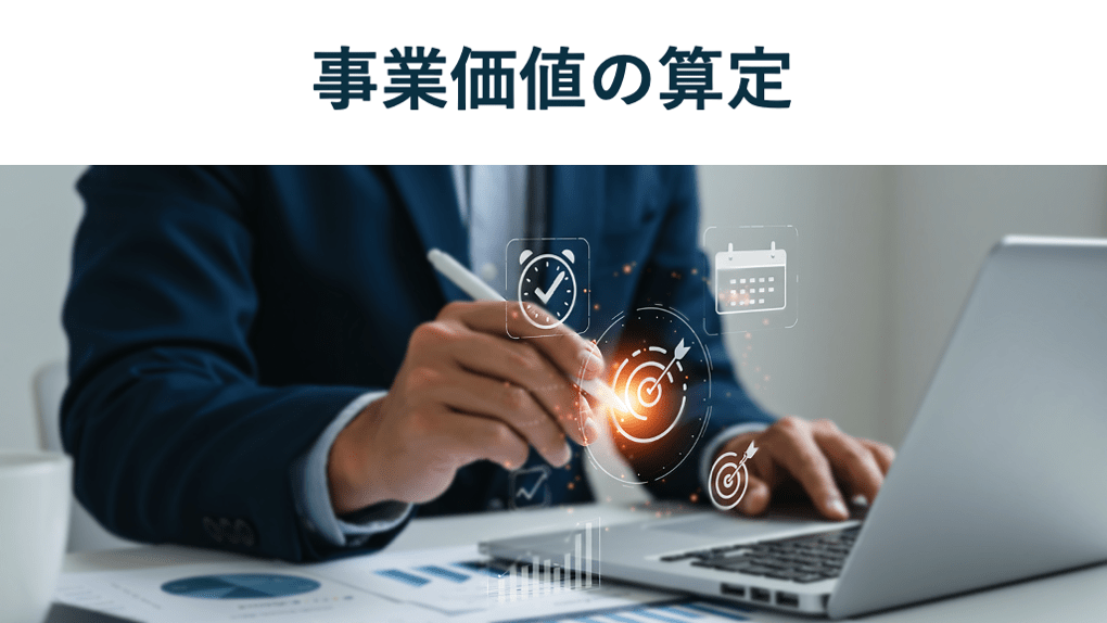 事業価値算定の必見知識|企業価値との違いや価値向上の方法【図解で解説】