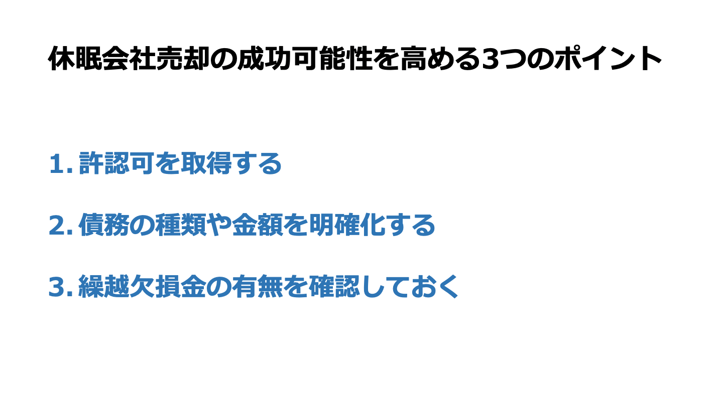 休眠 会社 売却 ポイント