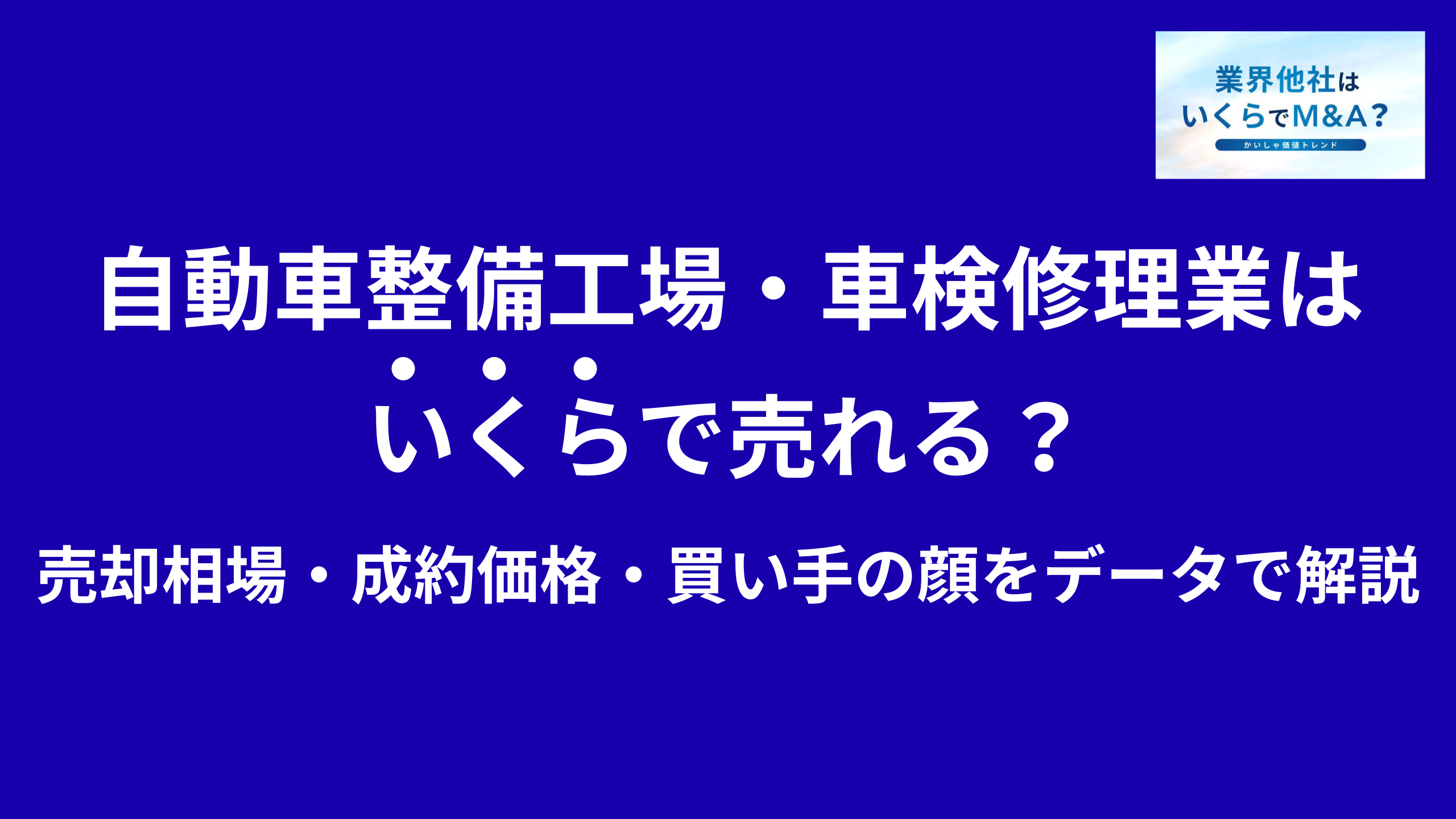 自動車整備工場・車検修理業はいくらで売れる?売却相場・成約価格・買い手の顔をデータで解説