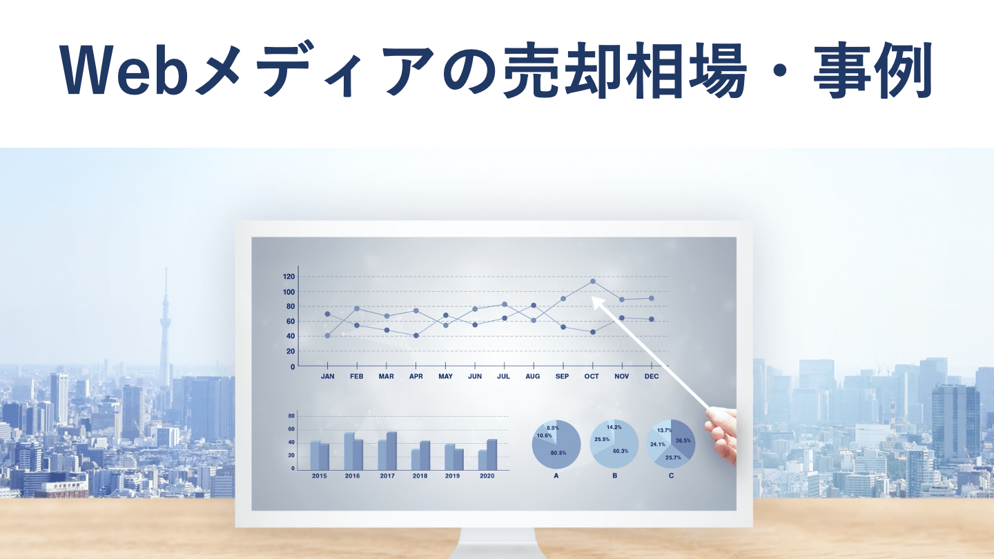 Webメディア売却の相場やメリットを総まとめ【2025年最新事例あり】