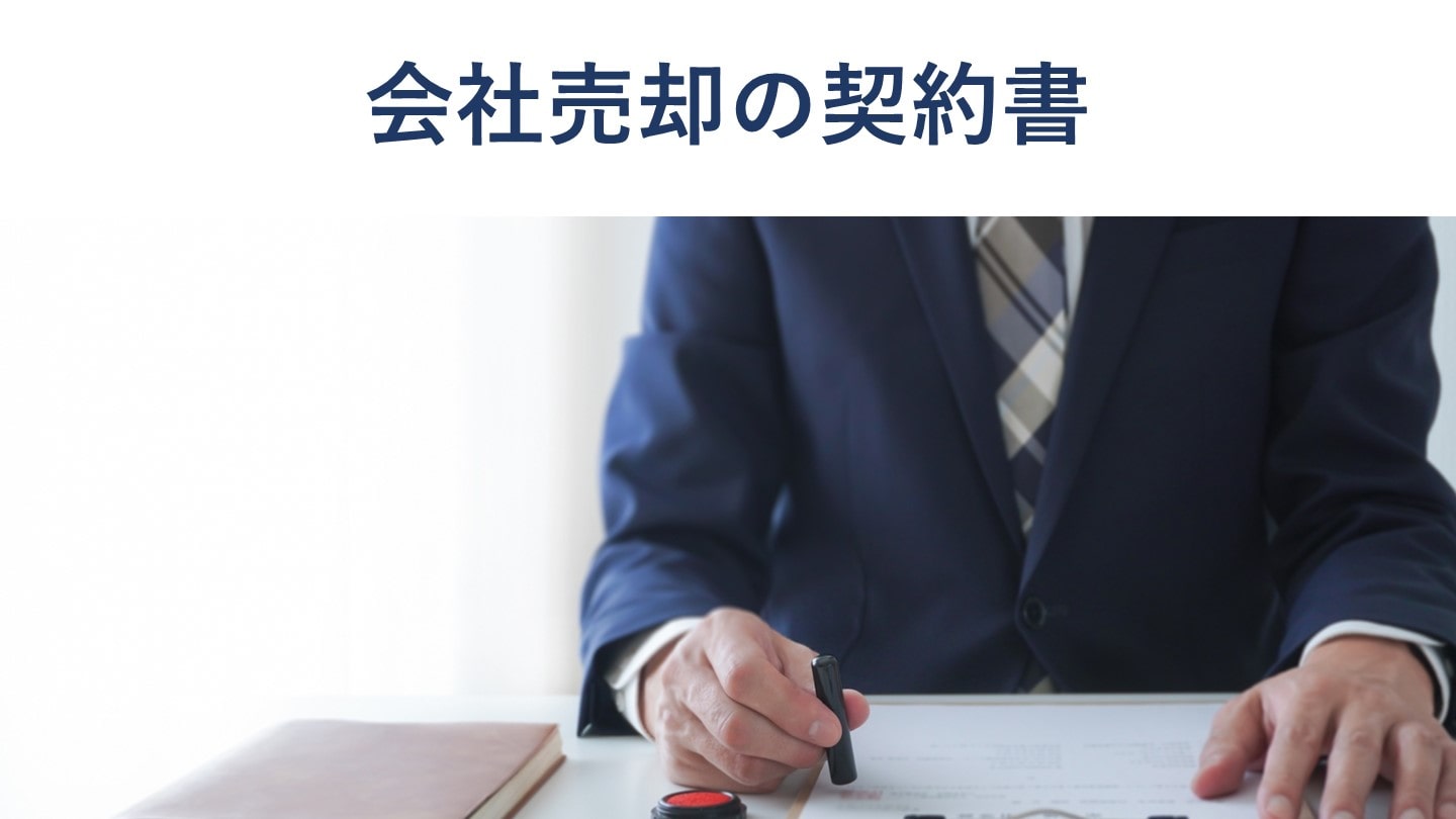 会社売却（事業譲渡・株式譲渡）の契約書｜内容や注意点を解説