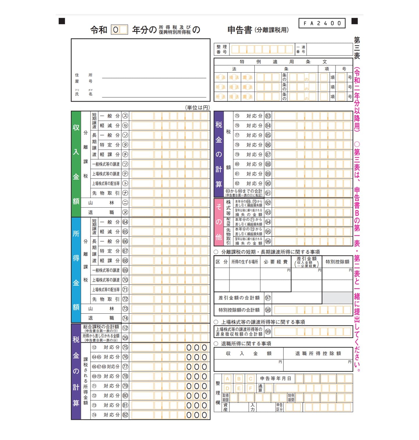 確定申告書 分離課税