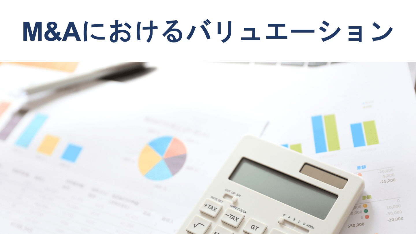 M&Aのバリュエーション(企業価値評価)とは【図解で解説】