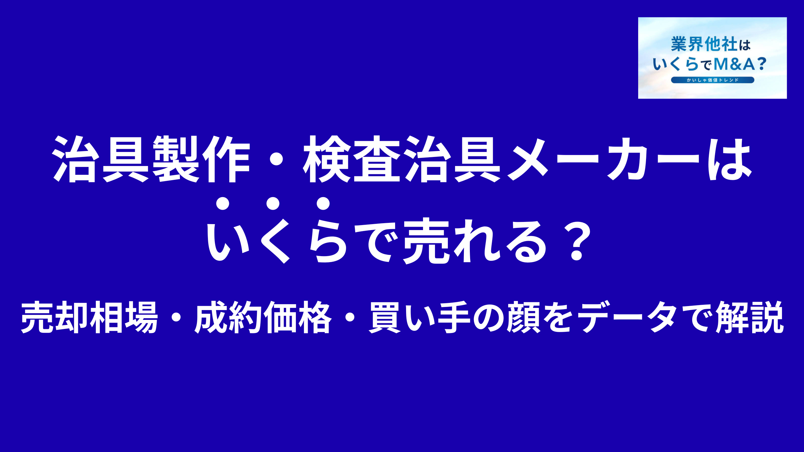 治具製作会社・検査治具メーカー・生産治具製造会社はいくらで売れる?売却相場・成約価格・買い手の顔をデータで解説