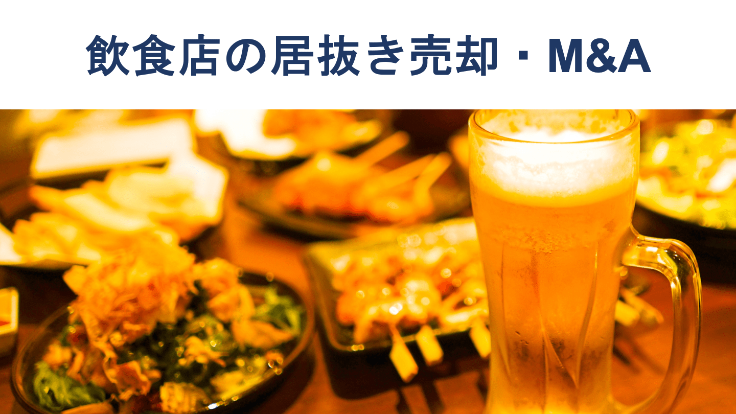 飲食店の居抜き売却・譲渡とは？｜売却価格の相場や最新事例もわかりやすく解説