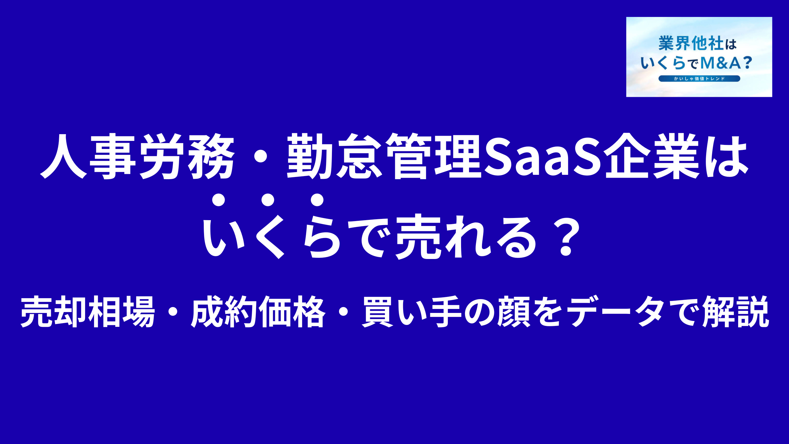人事労務・勤怠管理SaaS企業はいくらで売れる?売却相場・成約価格・買い手の顔をデータで解説