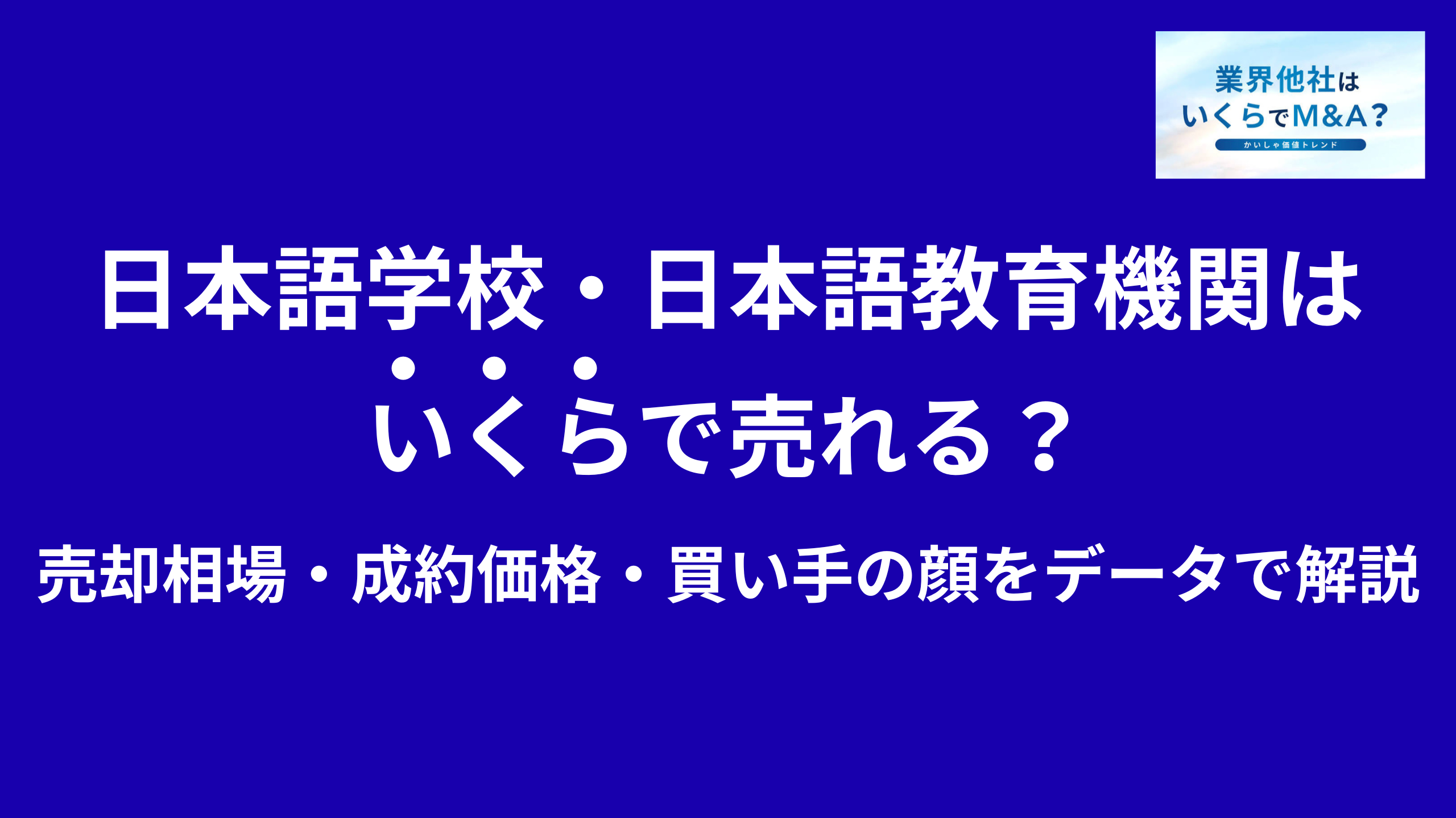 日本語学校・日本語教育機関はいくらで売れる?M&A売却相場・成約価格・買い手の顔をデータで解説