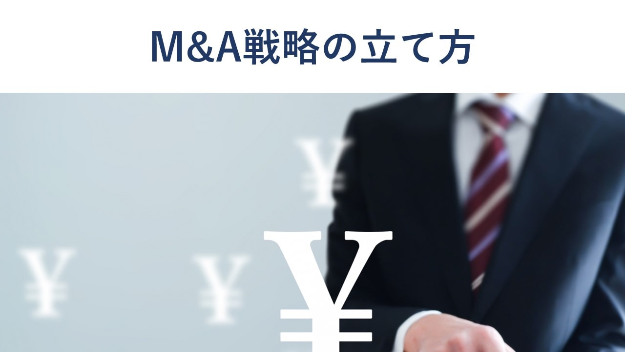M&A戦略とは?策定の流れと成功のポイント【事例付き】