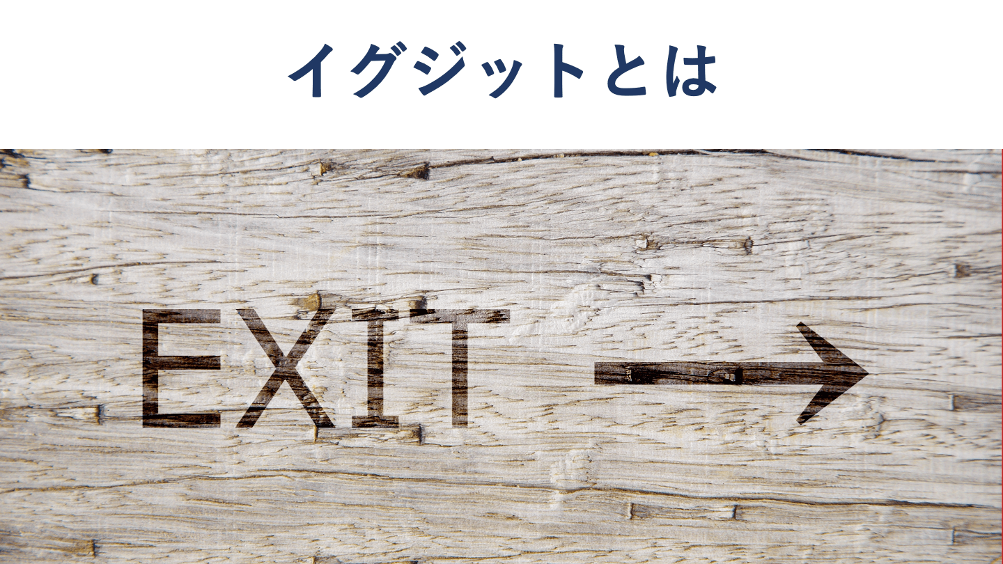 イグジット(エグジット、EXIT)とは？意味をくわしく解説