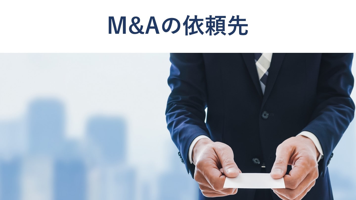M&Aの依頼先とは?仲介会社や税理士に相談するメリットを解説