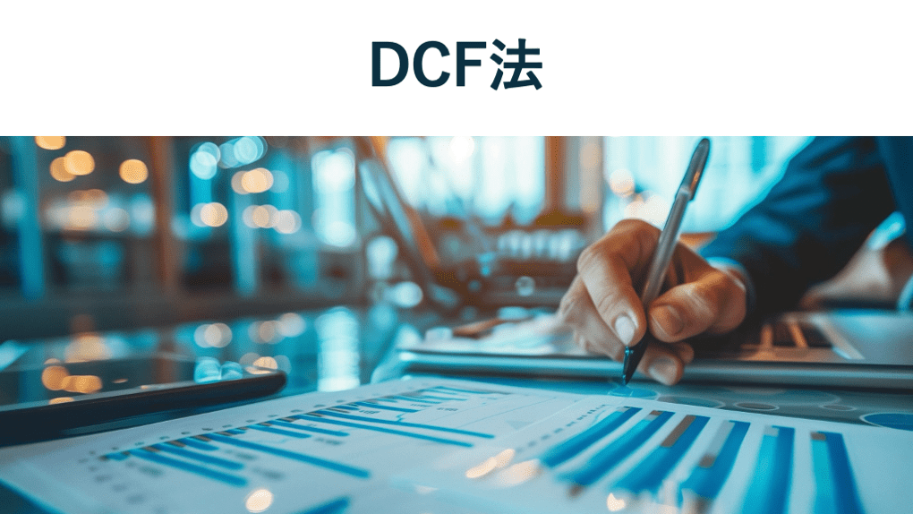 DCF法を図解でわかりやすく解説!企業価値の計算式やメリット・デメリット