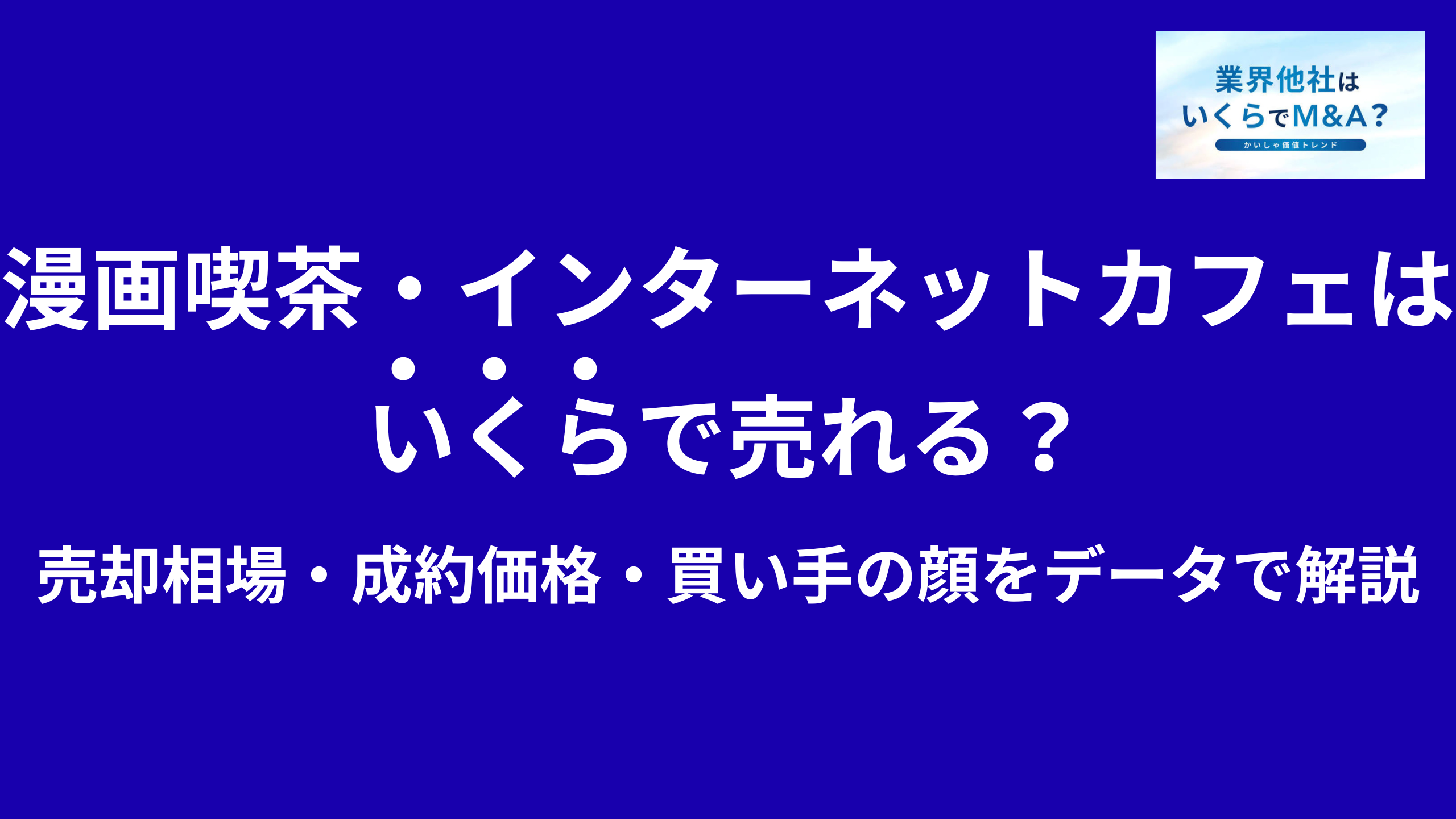漫画喫茶・インターネットカフェはいくらで売れる?売却相場・成約価格・買い手の顔をデータで解説