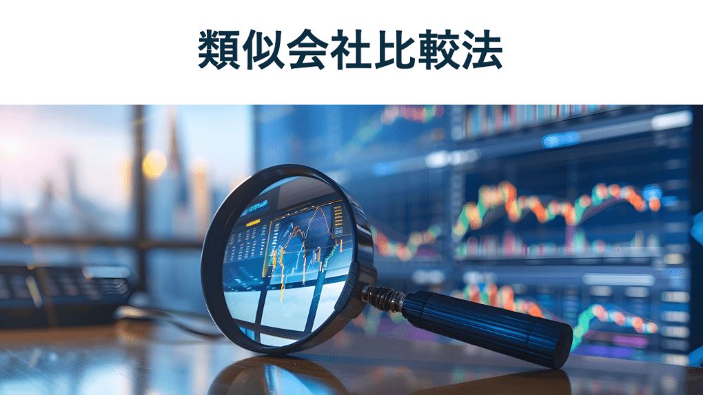 類似会社比較法(マルチプル法)をマスター!計算方法をわかりやすく解説