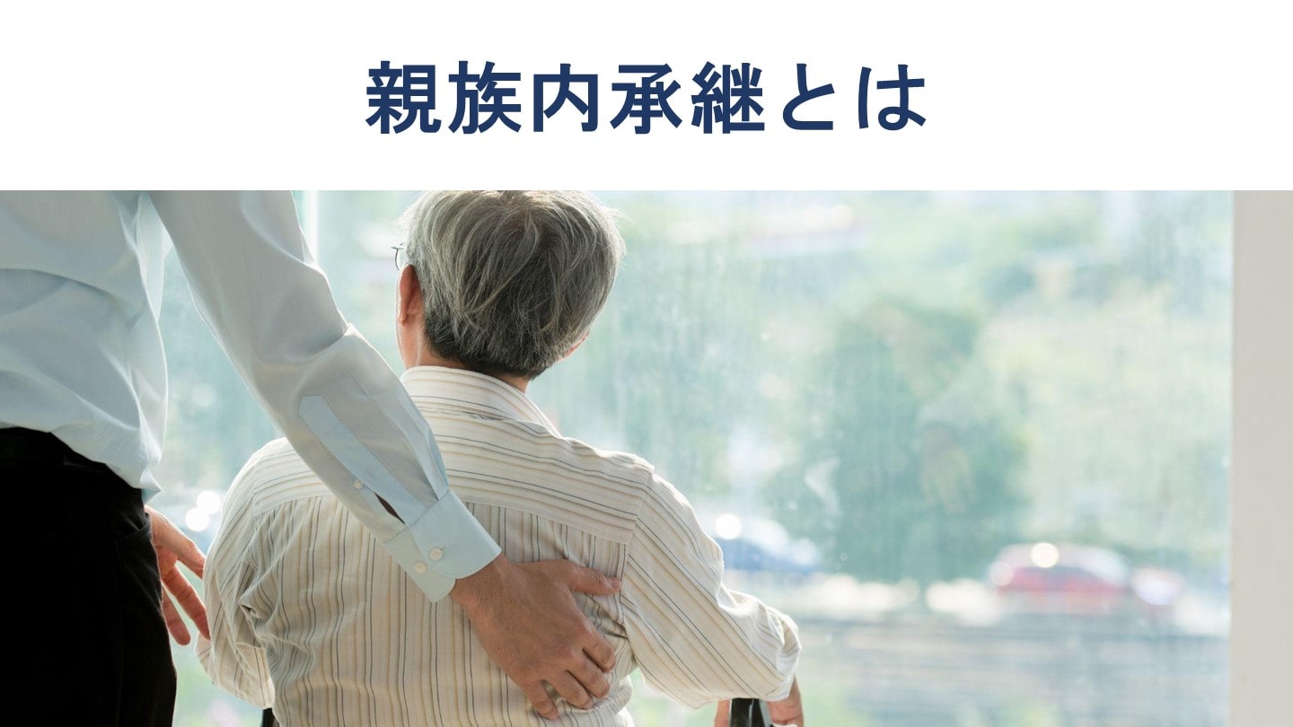 親族内承継とは?メリット、デメリット、割合、税金【徹底解説】