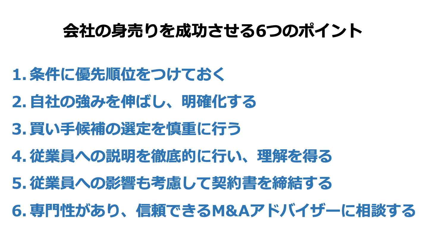 身売り 会社 成功ポイント