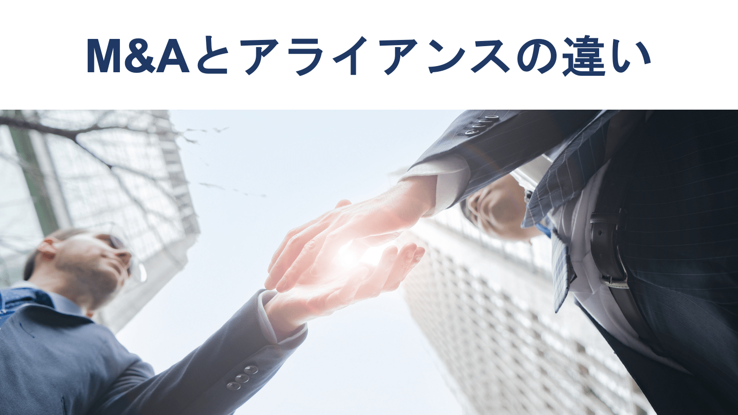 M&Aとアライアンスの違いとは?公認会計士が分かりやすく解説