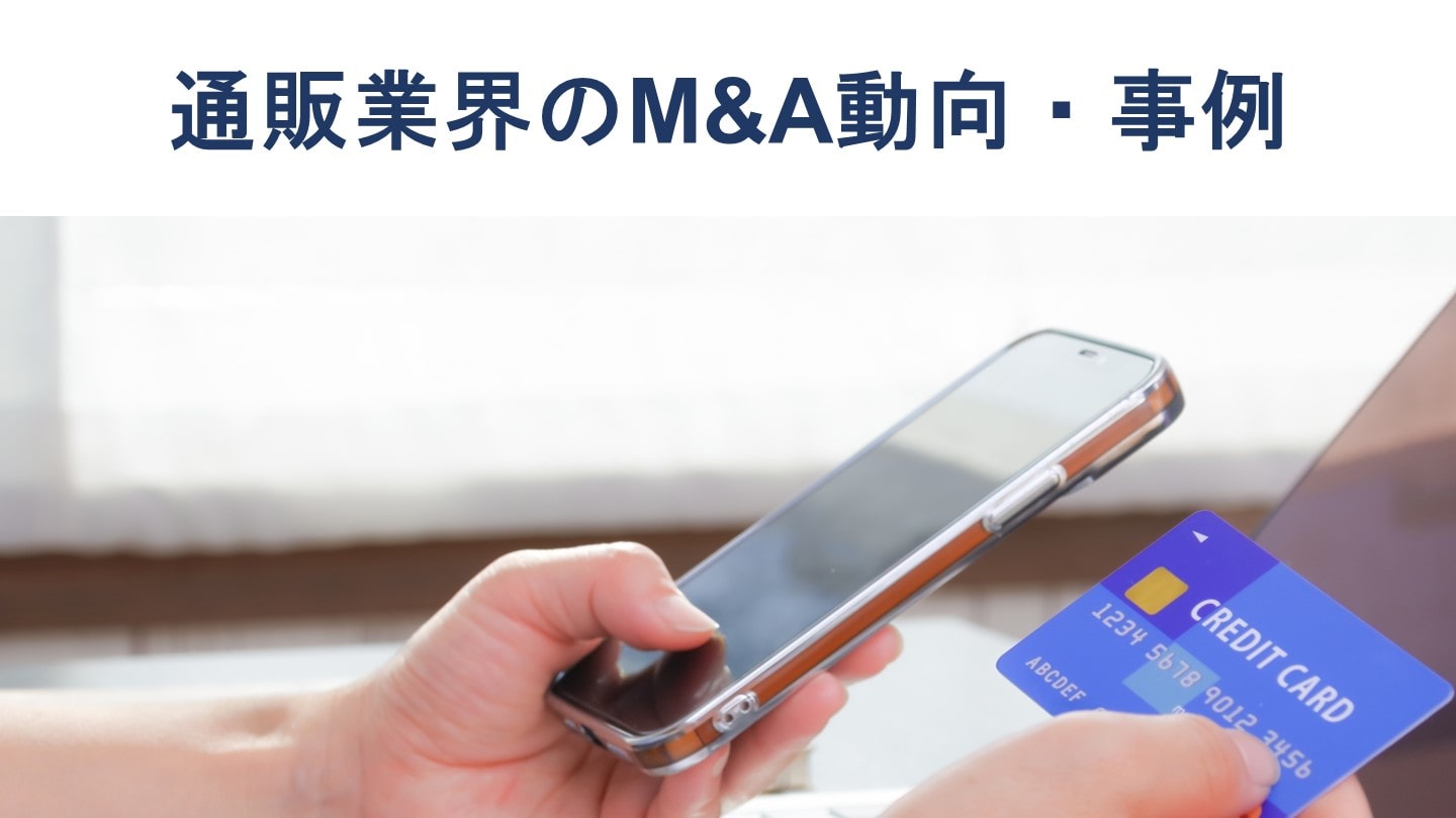 通販業界のM&A動向、買収事例、売却価格の相場