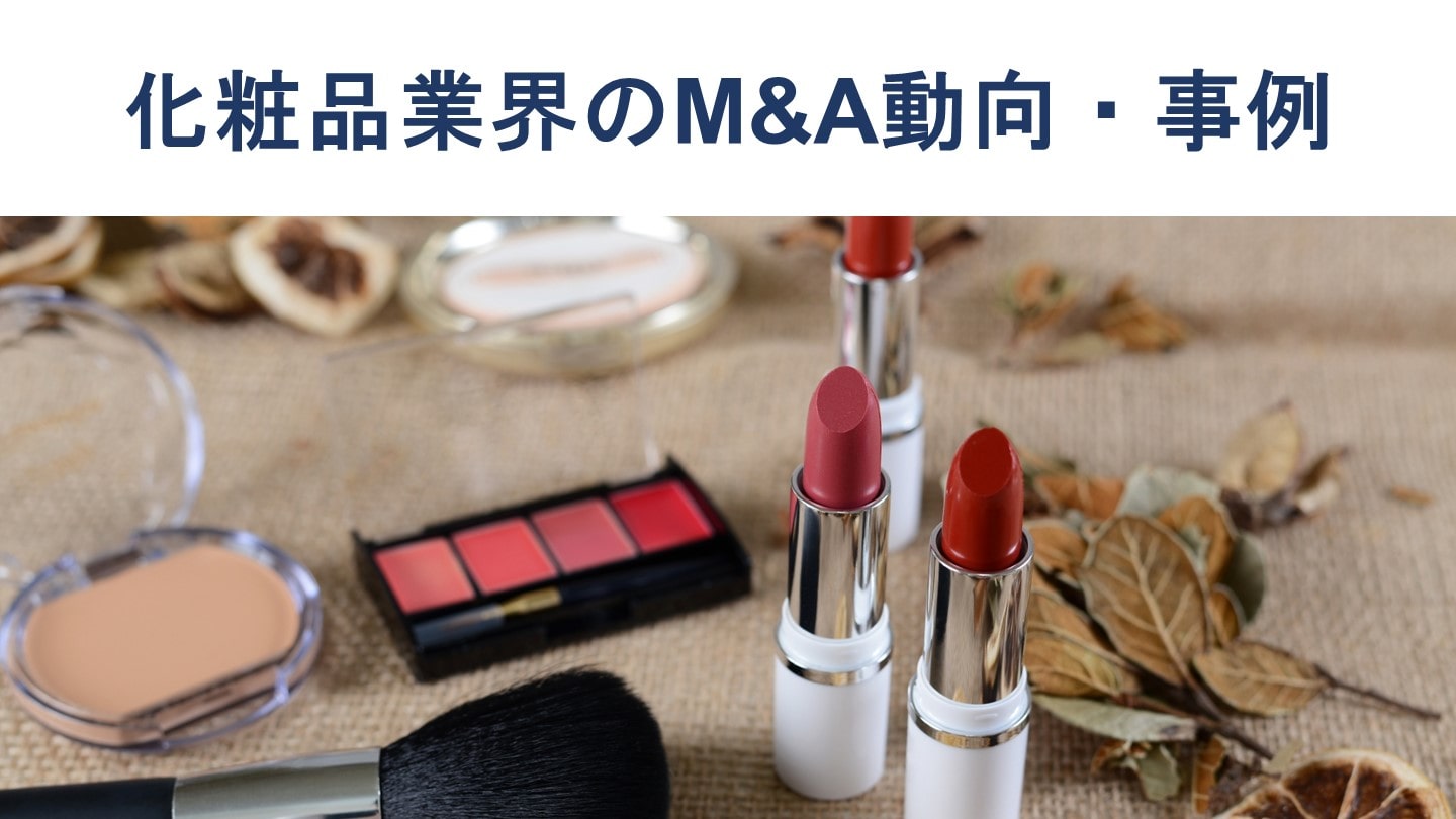 化粧品会社のM&Aの動向、売却価格、事例30件を徹底解説