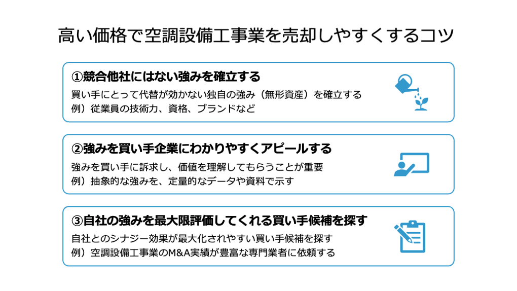 高い価格で空調設備工事業を売却しやすくするコツ