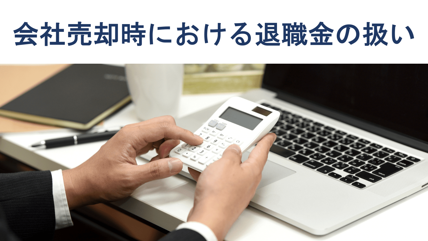 会社売却時における退職金の扱い、役員退職金の活用法を徹底解説