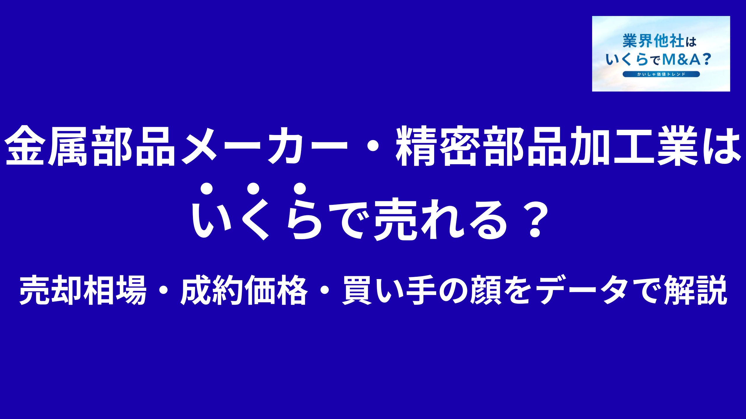 金属部品メーカー・精密部品加工会社はいくらで売れる?売却相場・成約価格・買い手の顔をデータで解説