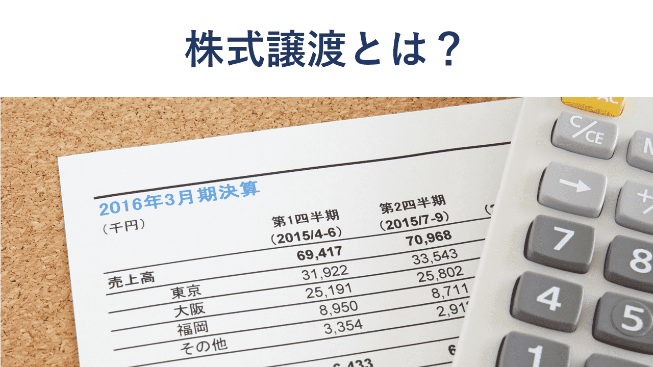 株式譲渡とは?メリット・手続き・契約・税金を税理士が解説