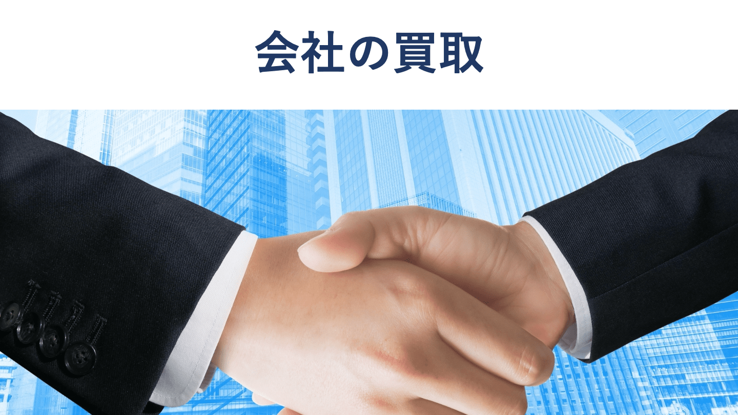 会社買取とは?流れや相場、メリット、成功のポイントを徹底解説