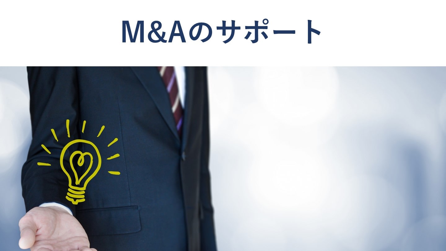M&Aのサポート内容や依頼先の専門家を選ぶコツ【徹底解説】