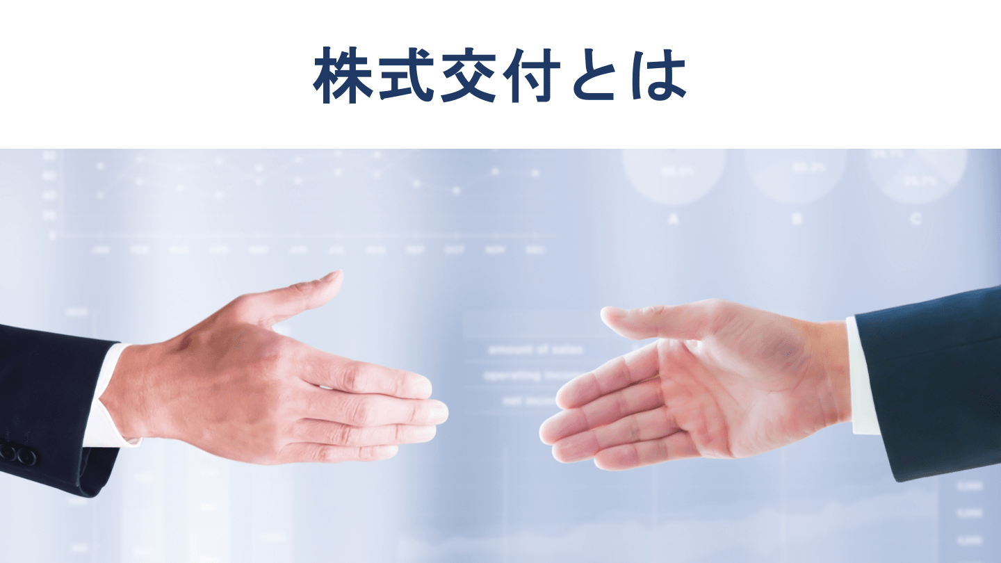 株式交付制度の概要や手続き、株式交換との違いなどを徹底解説