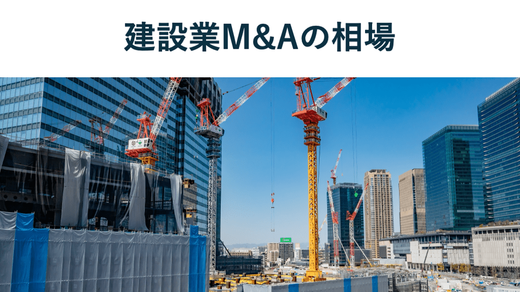 【2025年最新】建設業M&Aの相場|算定方法や高値売却のポイント、事例