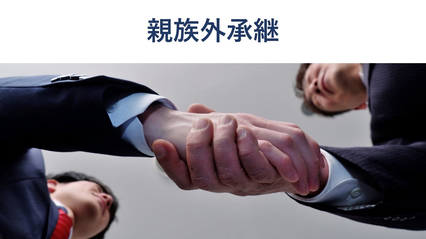 親族外承継の方法やメリット・デメリット、ポイントを徹底解説