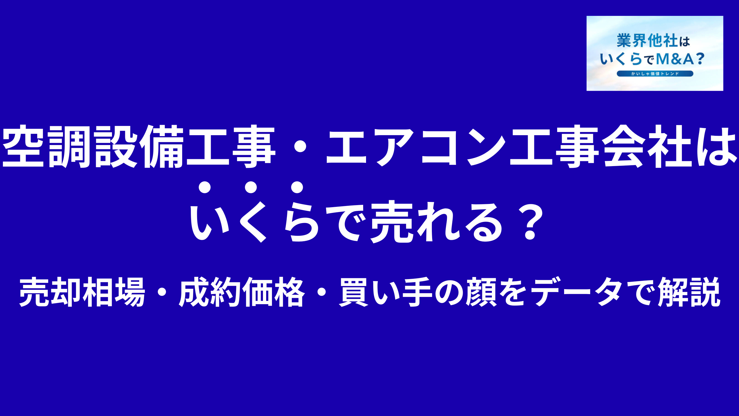 空調設備工事・エアコン工事会社はいくらで売れる?売却相場・成約価格・買い手の顔をデータで解説