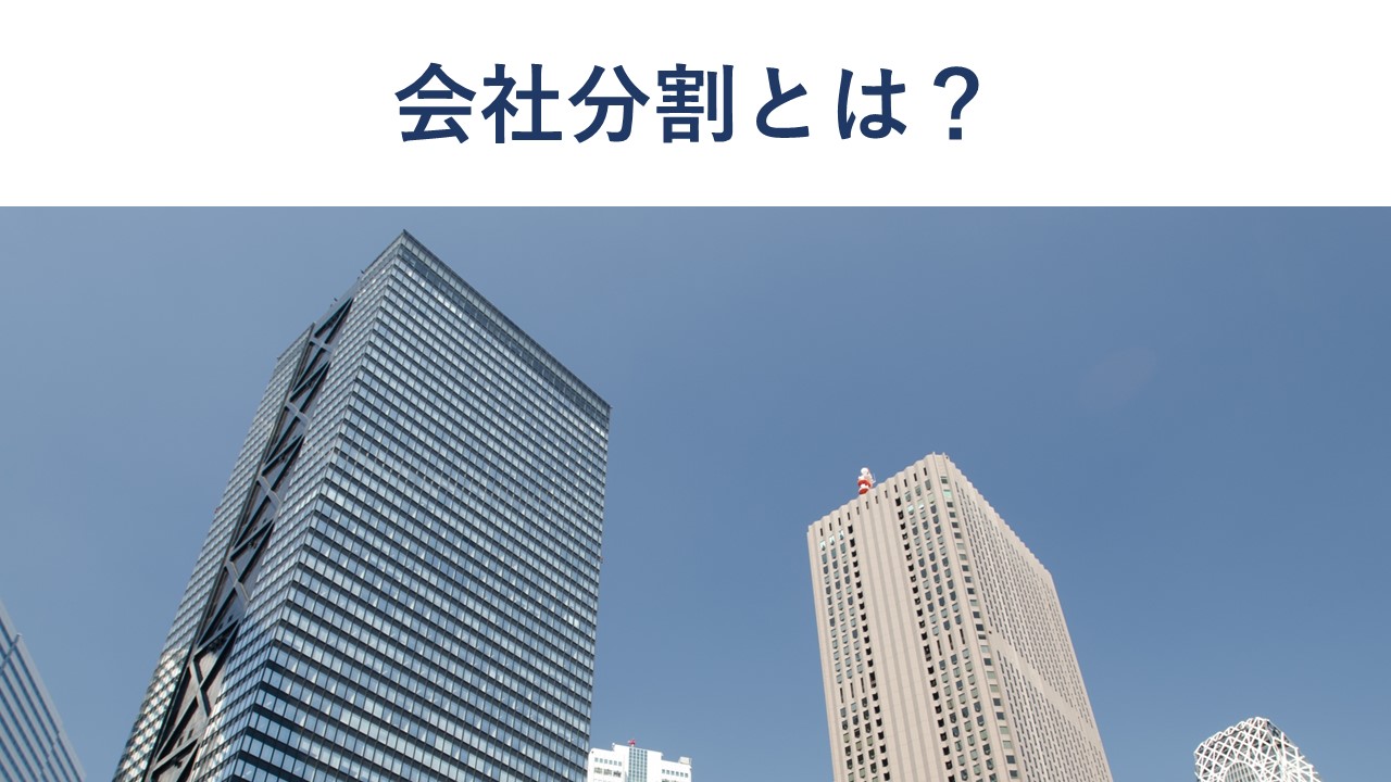 会社分割とは?吸収分割・新設分割の違い、手続き、事例を解説