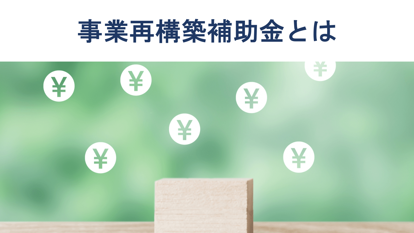 事業再構築補助金とは?要件や補助額、対象経費を徹底解説