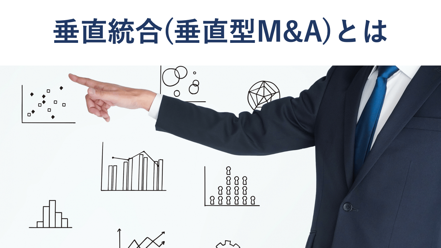 M&Aの垂直統合とは 水平型との違いやメリット、事例を徹底解説