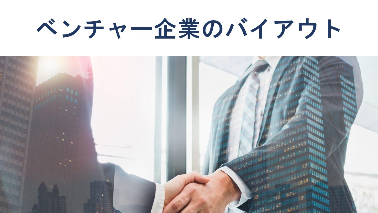 ベンチャー企業のバイアウト 売却額の決め方やポイントを徹底解説