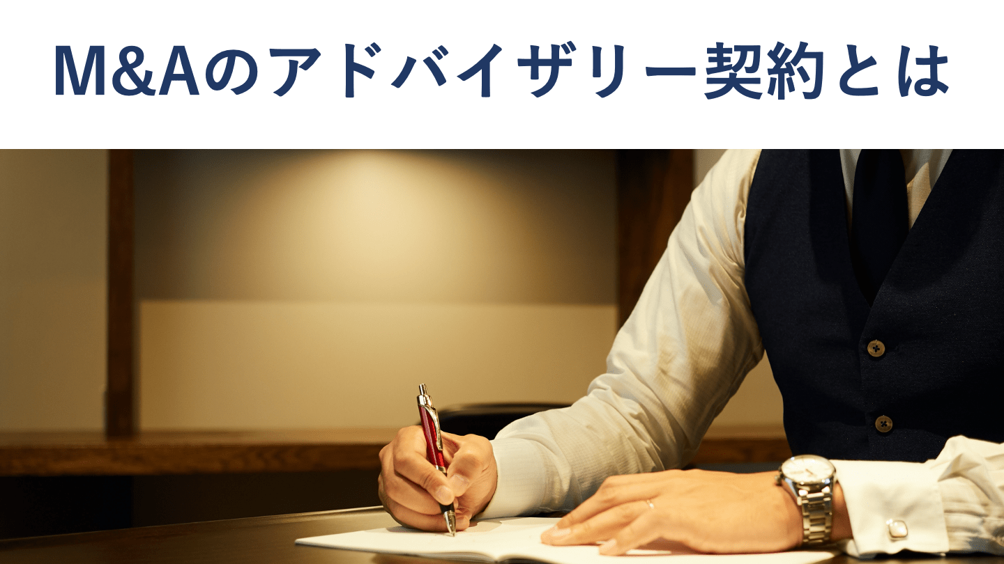 M&Aアドバイザリー契約とは?契約形態や記載内容を徹底解説